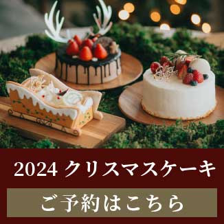 クリスマスケーキご予約ははこちらから